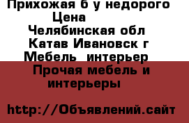 Прихожая б/у недорого › Цена ­ 7 500 - Челябинская обл., Катав-Ивановск г. Мебель, интерьер » Прочая мебель и интерьеры   